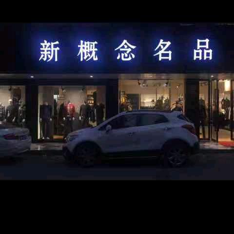 义乌新概念轻奢广场（精品男装）
