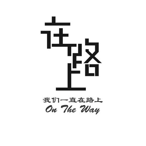 继续努力