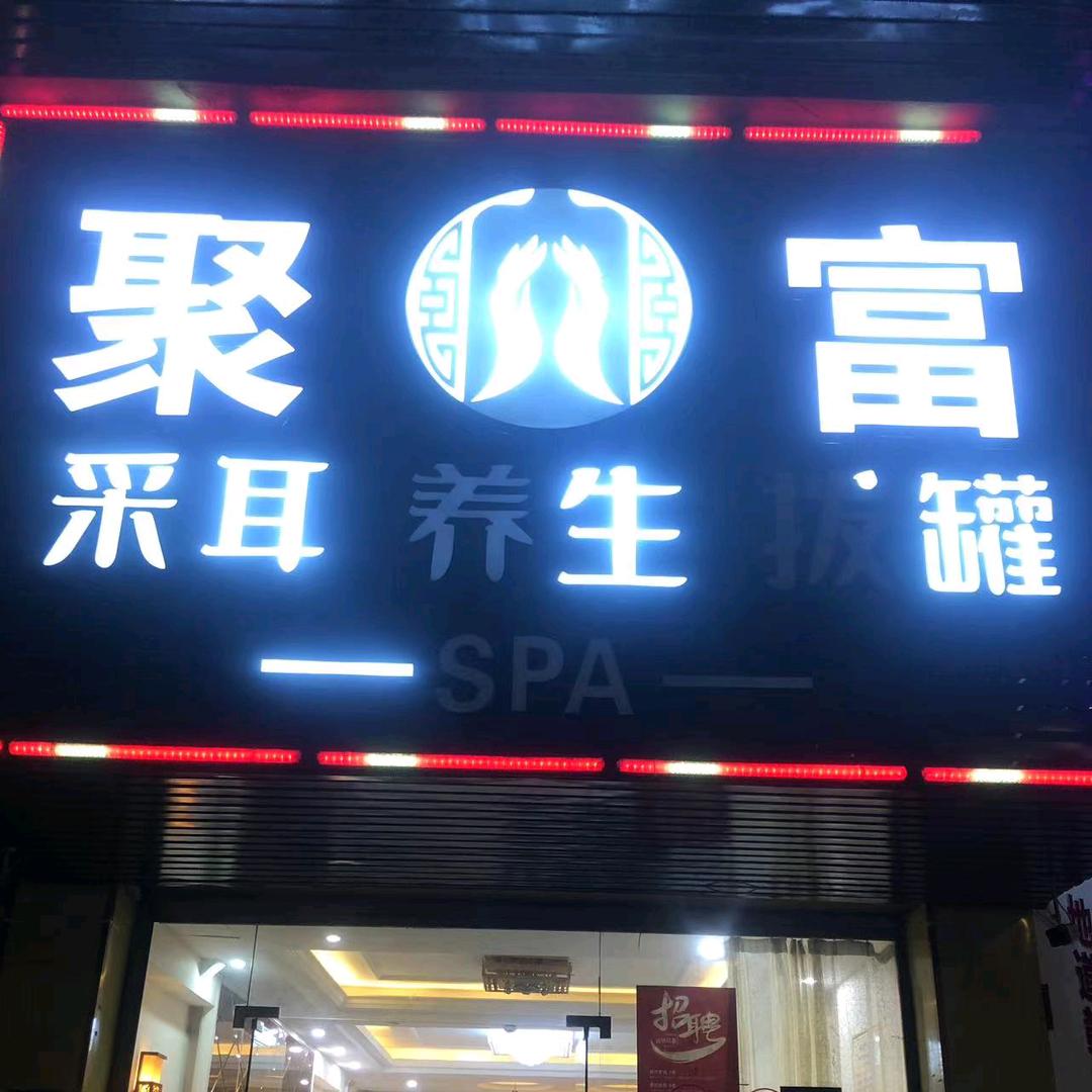 聚富养生spa