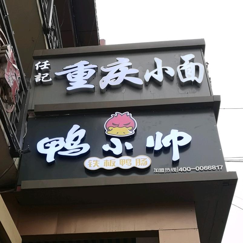 吉木萨尔县任记重庆小面