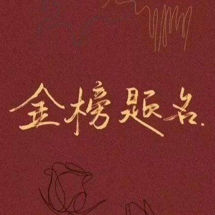 ✨一定要✨上岸✨