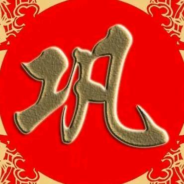 祁仪义乌2元小商品