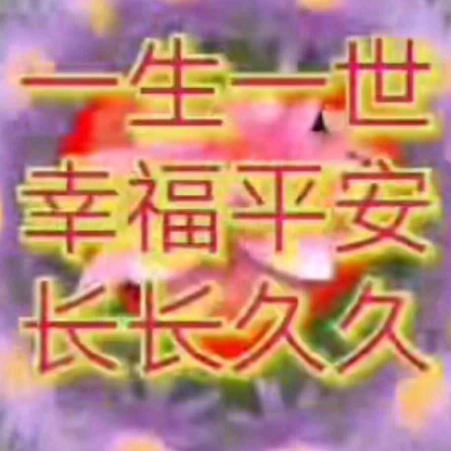 💖四季平安💝