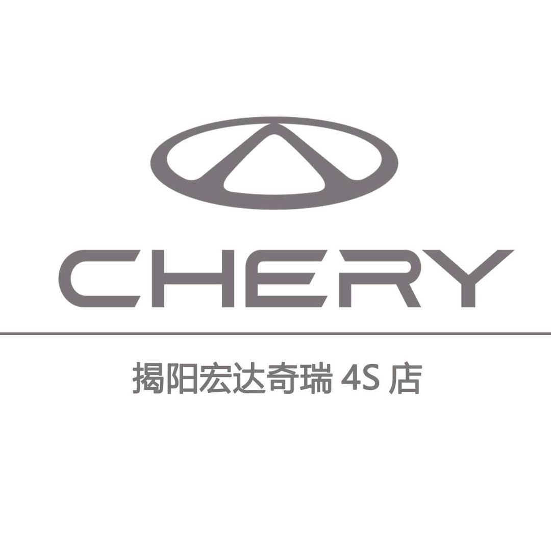 揭阳宏达奇瑞4S店
