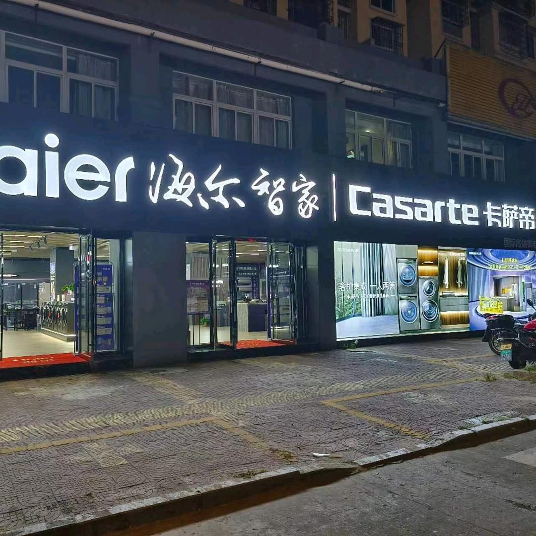 遂川县海尔卡萨帝专卖店