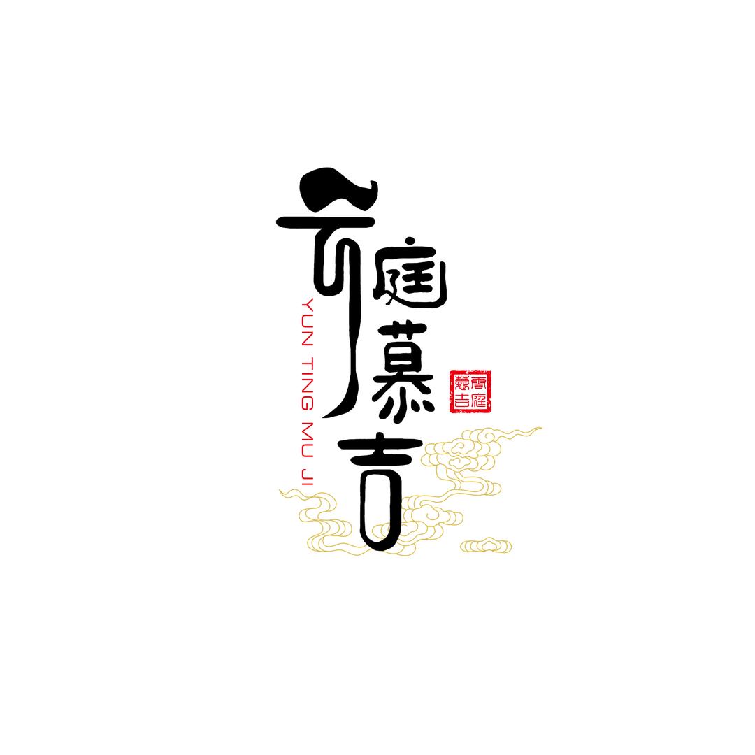 云庭慕吉·茶与器