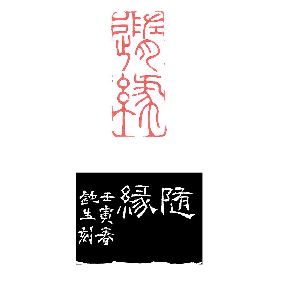 擢幽楼钝生篆刻