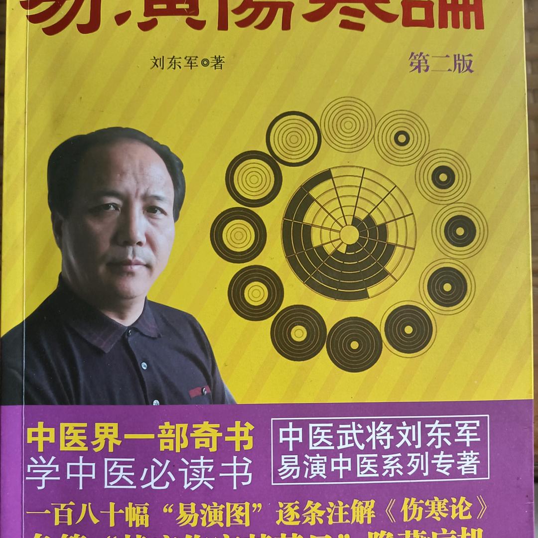 A易演伤寒论作者刘东军