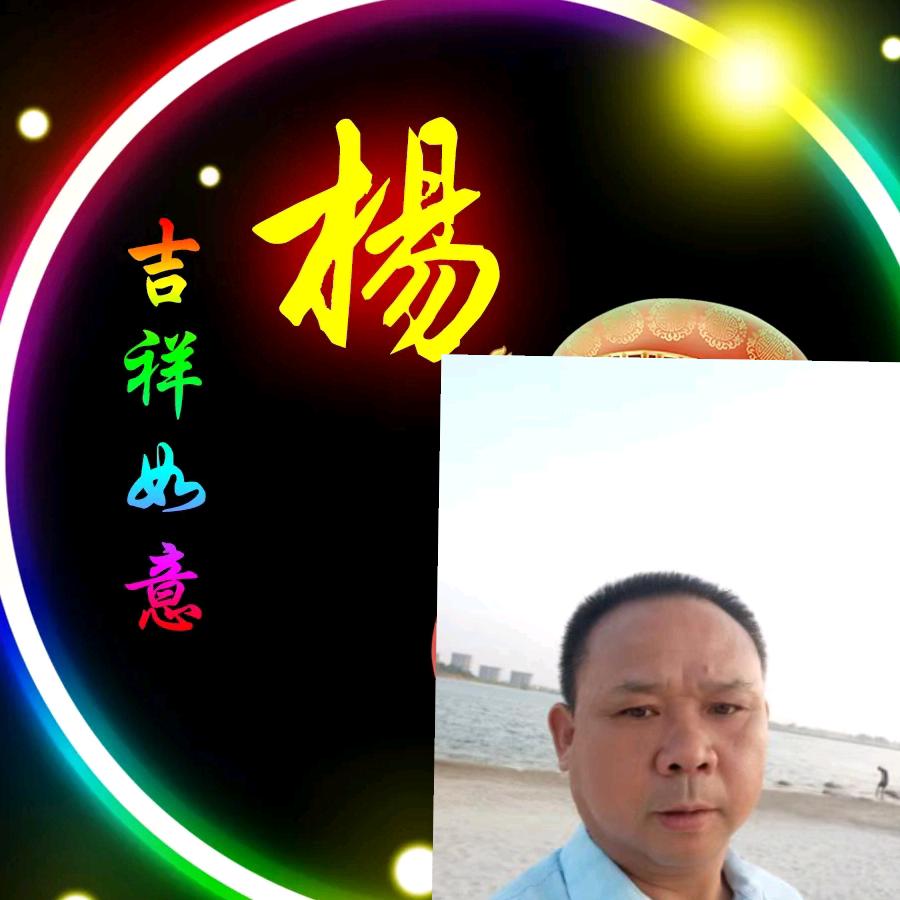 ꧁💞᪲ღ᭄品味人生💞᪲杨
