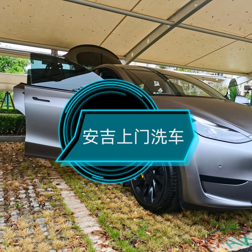 安吉（啊伟）上门洗车