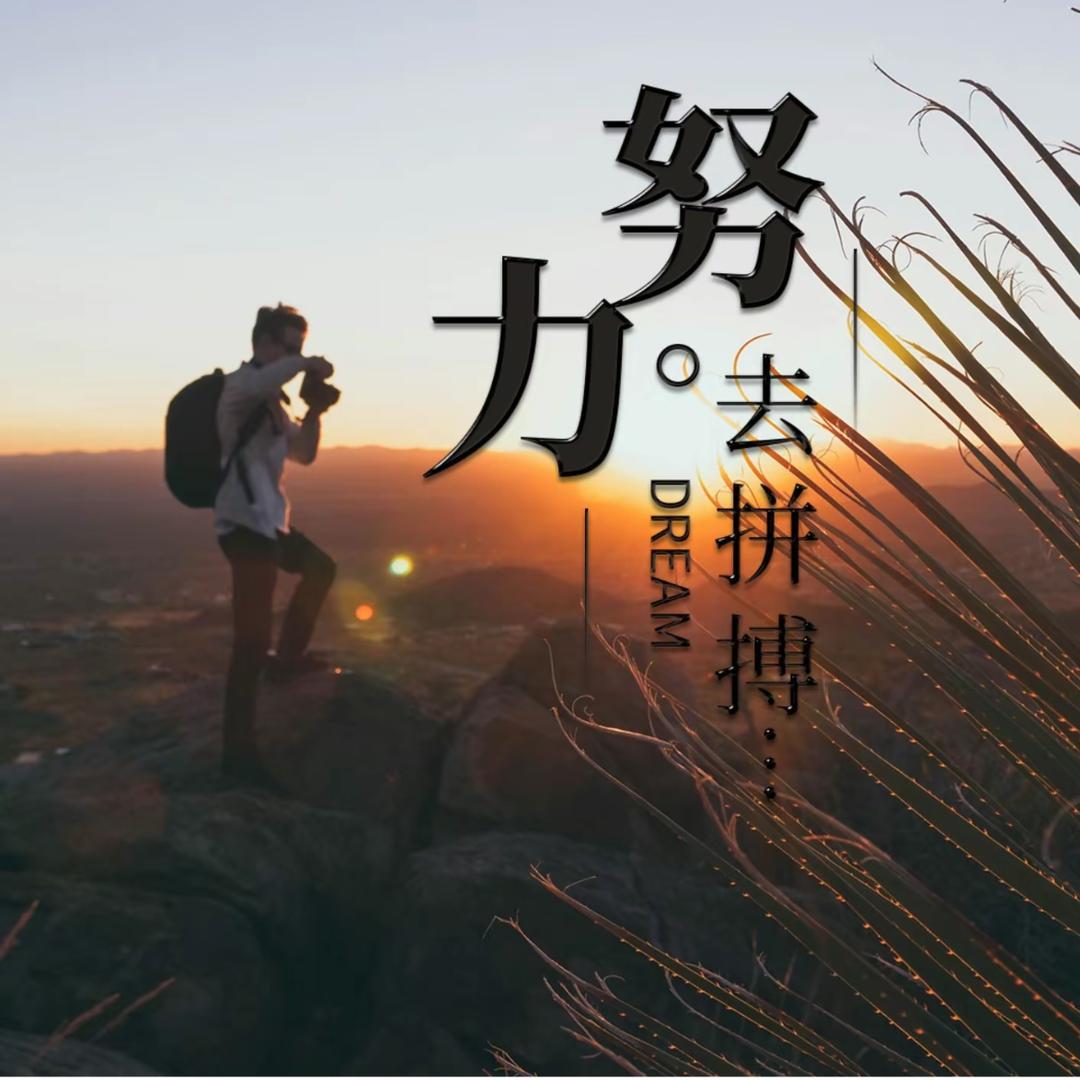 为明天∠奋斗