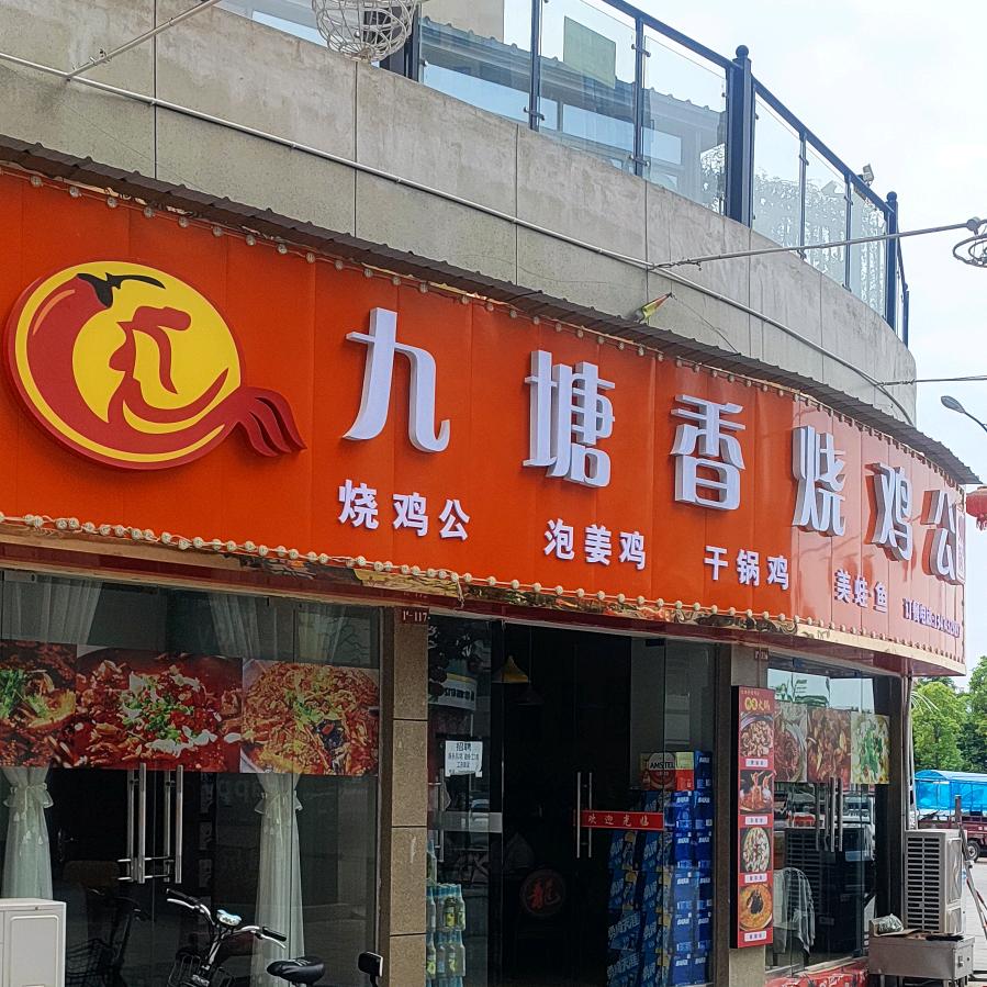 勉县九塘香烧鸡公火锅店