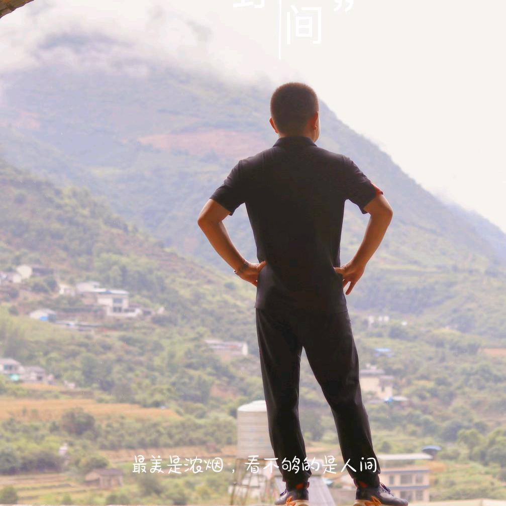 但行好事，莫问前程