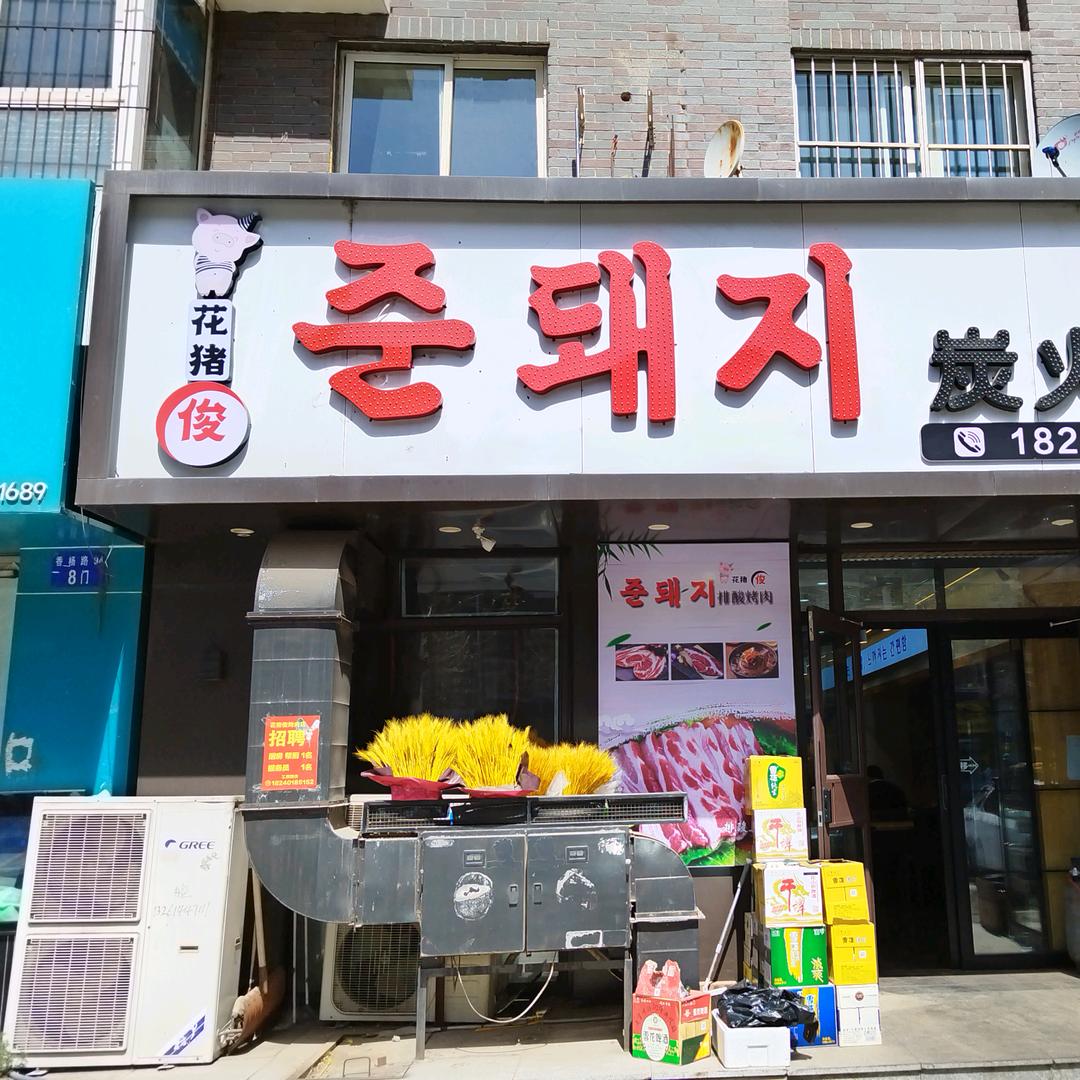 花猪俊烤肉店