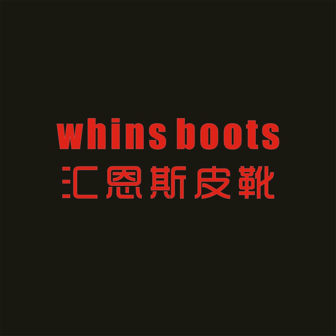 汇恩斯鞋店