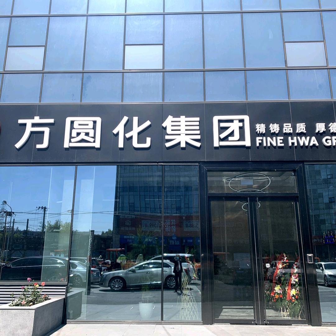 翟方化（方圆化集团）