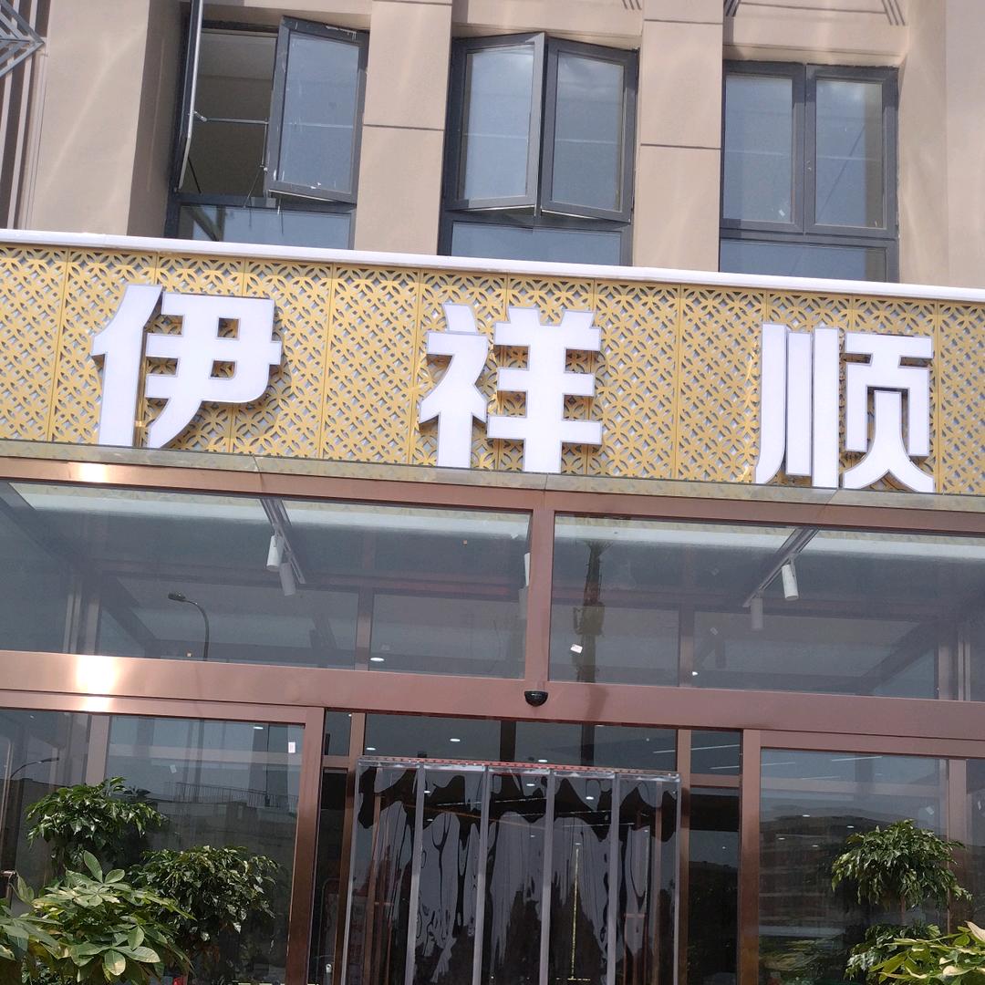 天津北辰区伊祥顺餐饮服务饭店