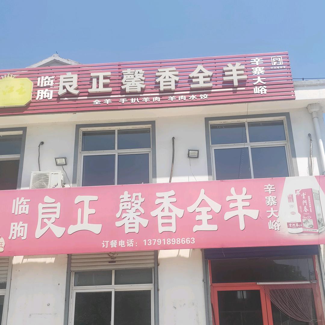 良正全羊