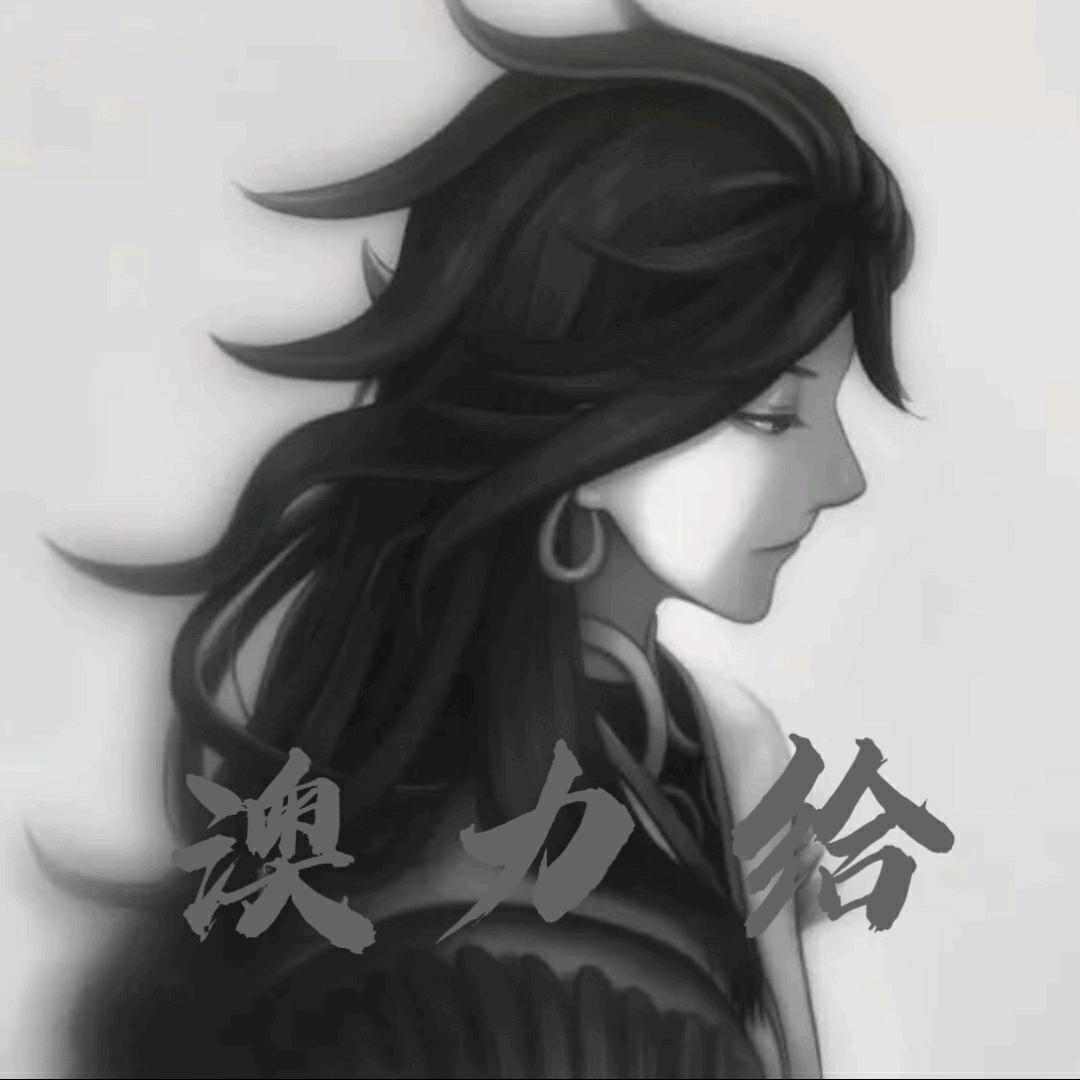 澳力给