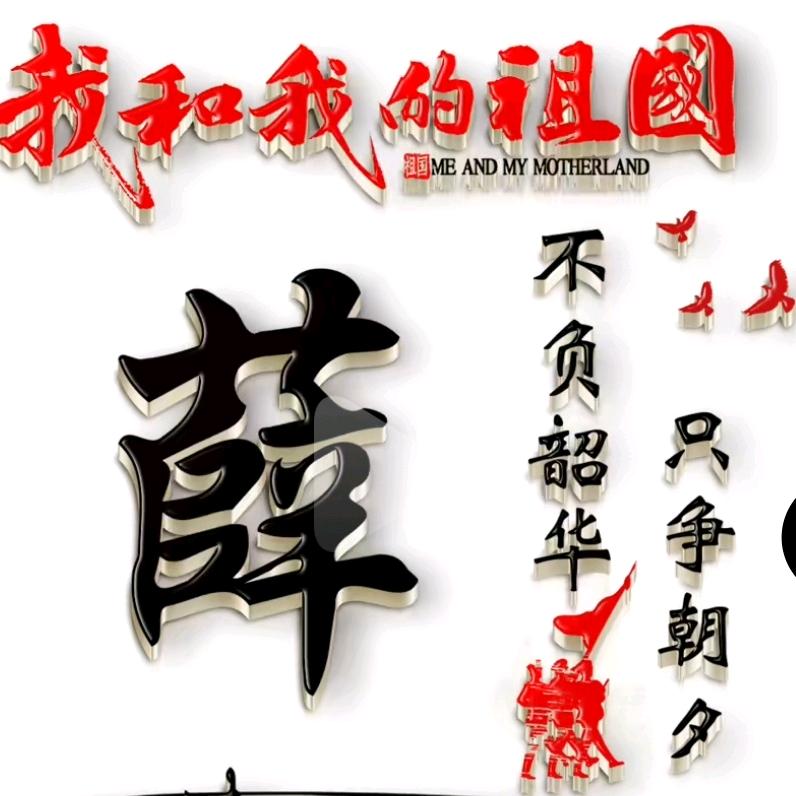 小薛