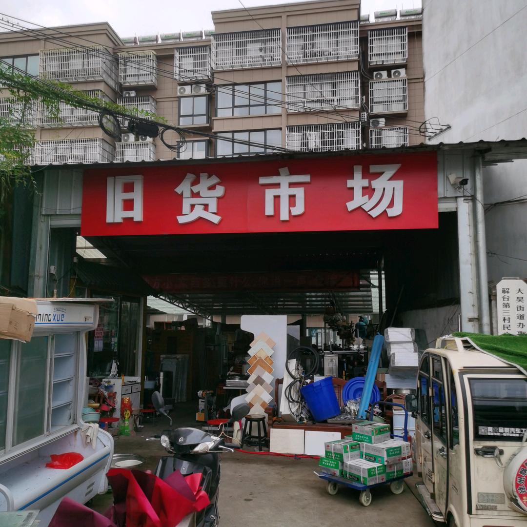 贾汪区大吴维兴物资回收中心