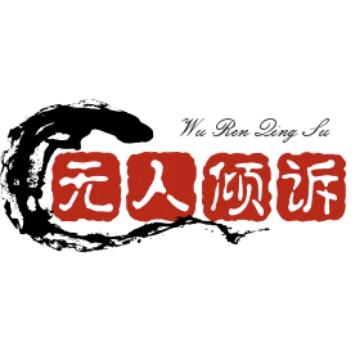 无人倾诉