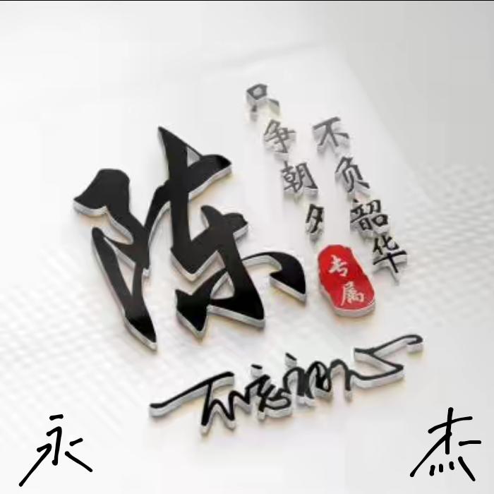 明年魄
