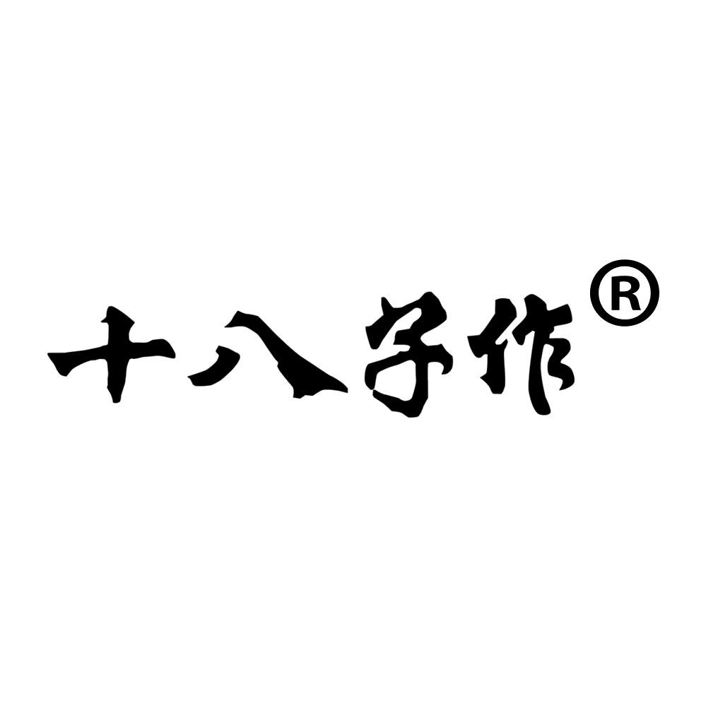 十八子作悠刃专卖店