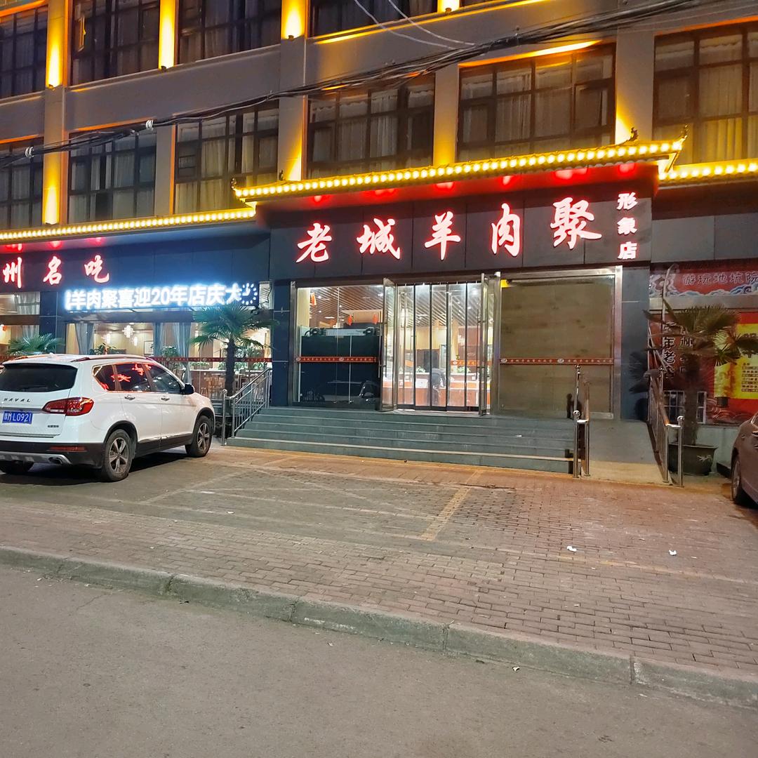 三门峡市陕州区老城羊肉聚饭店