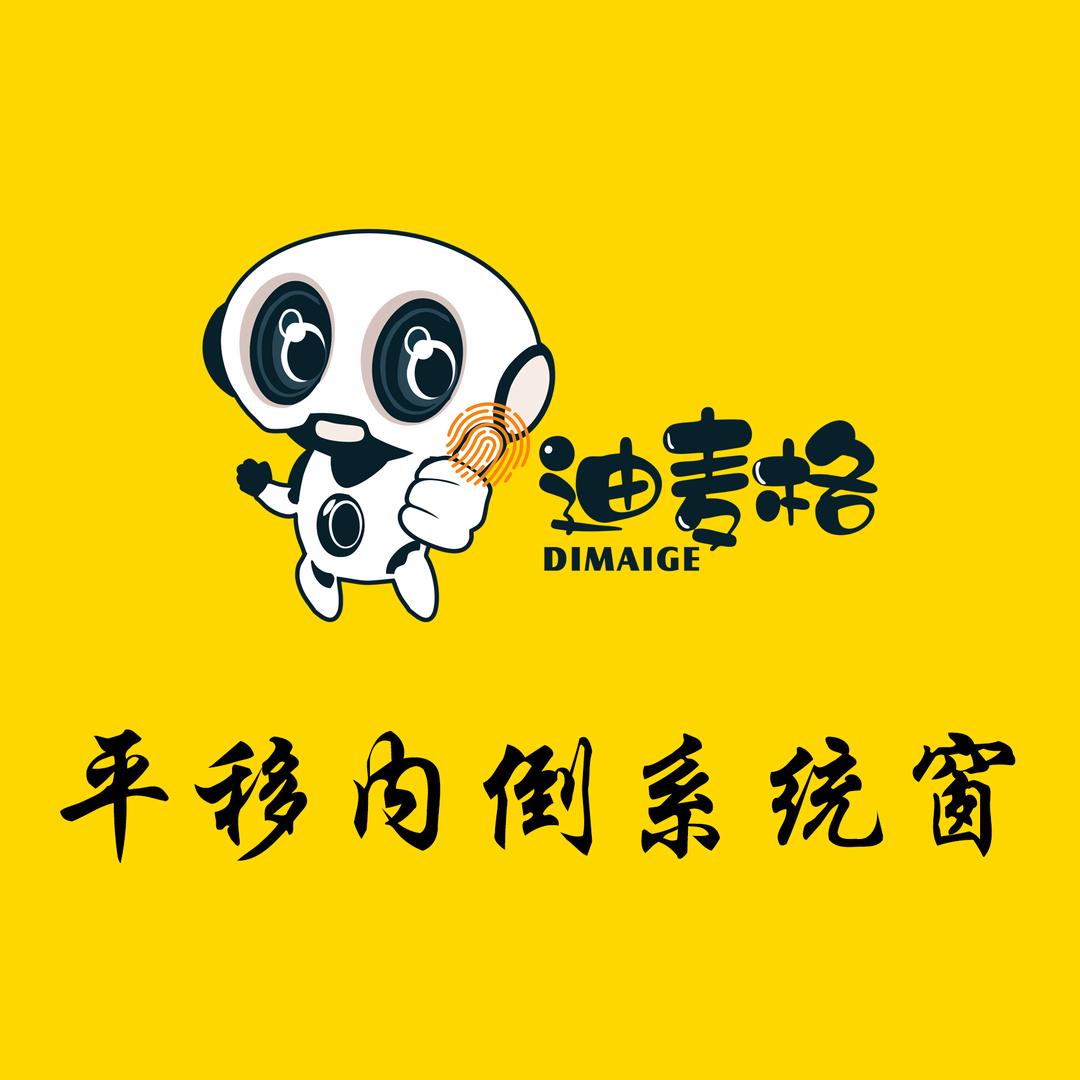 青岛迪麦格平移内倒窗经营中心