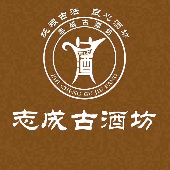 志成古酒坊