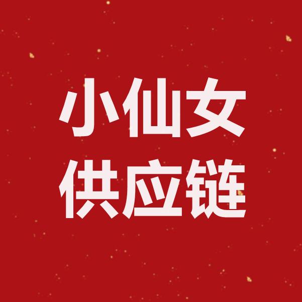 小仙女供应链
