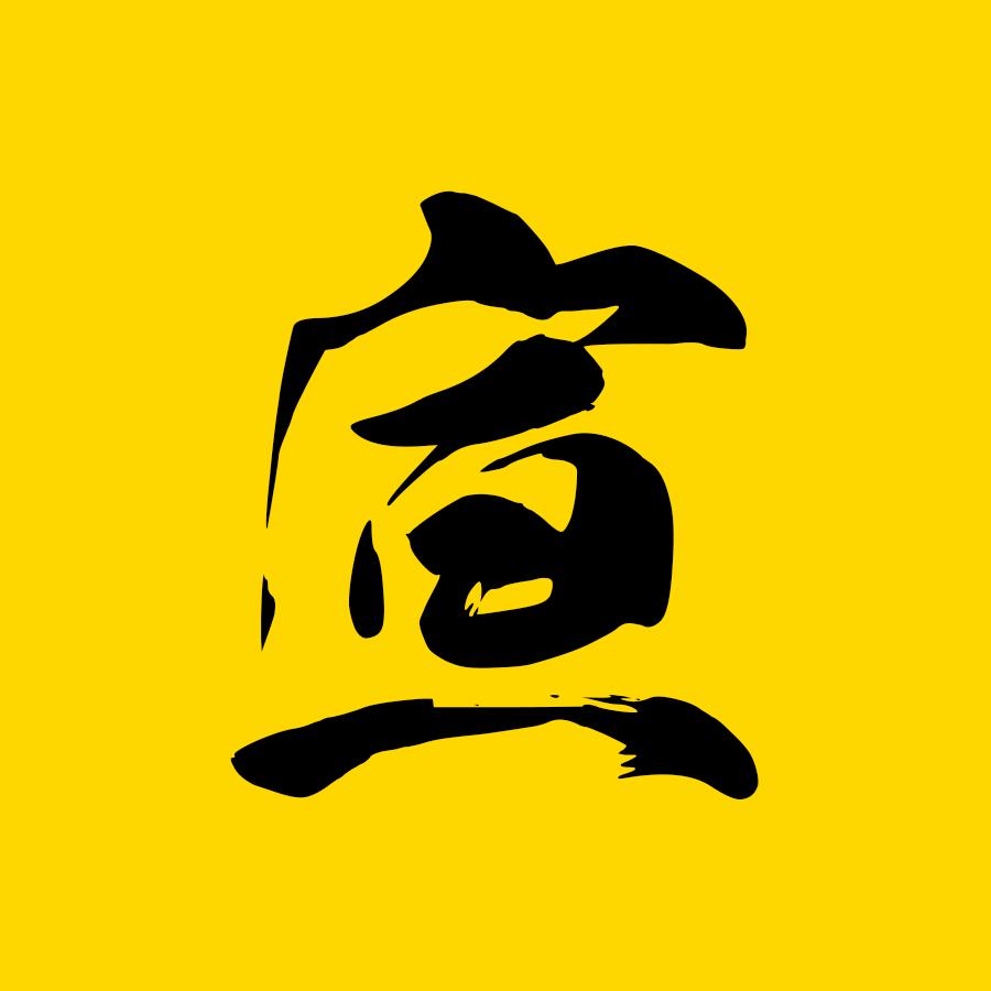 宣公子