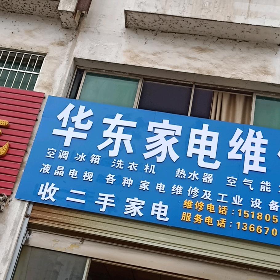 华东家电维修部