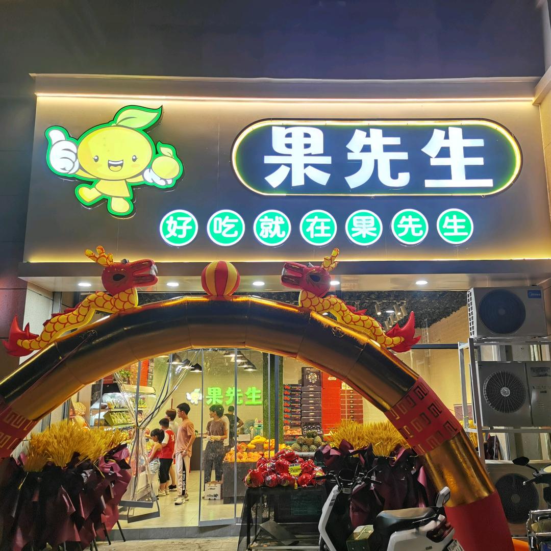 东海果先生水果店