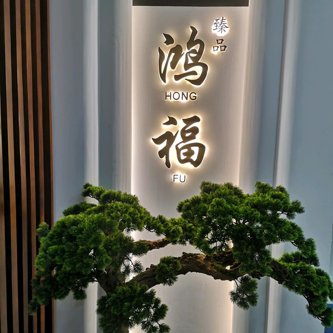 太原鸿福(和平店)