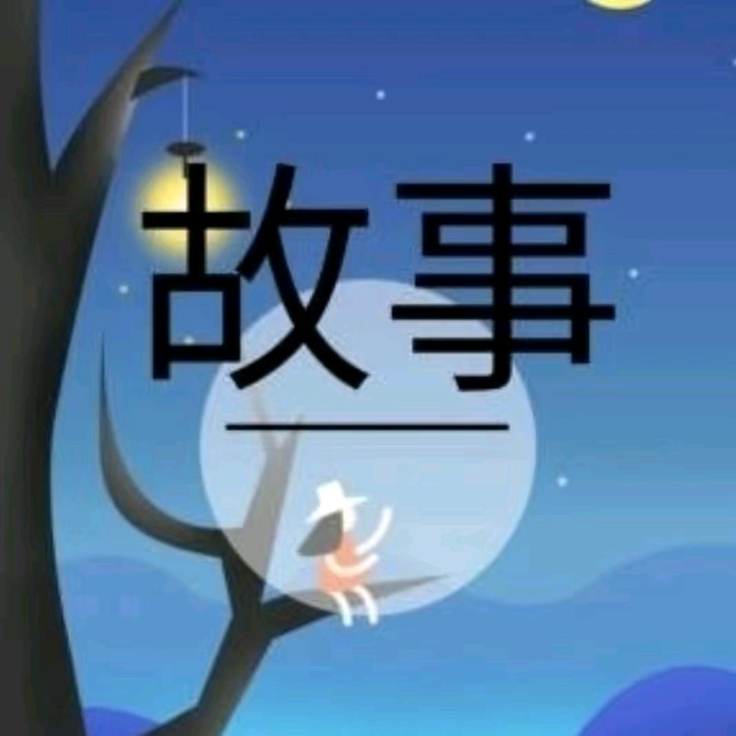 故事妖说
