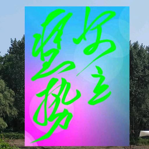 安立慧势