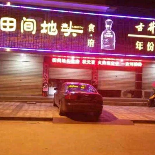 岳西县田间地头土菜馆