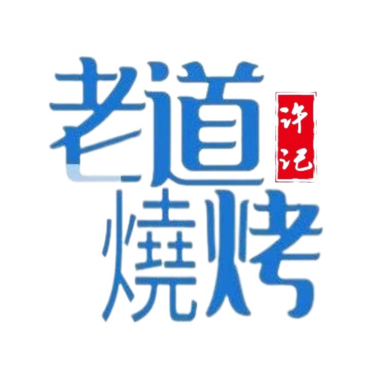 老道海鲜烧烤