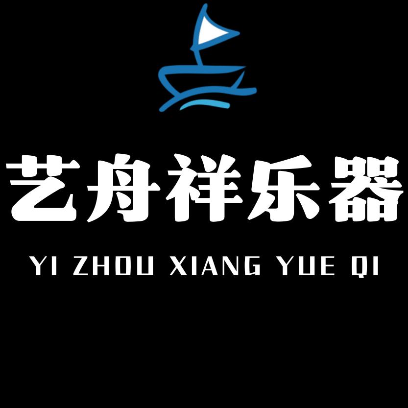 艺舟祥乐器