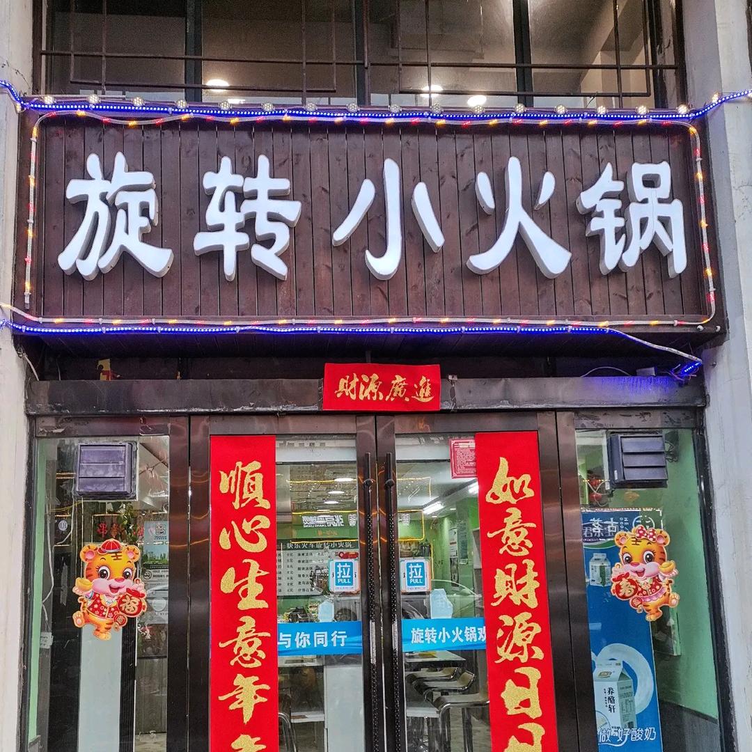 孙华丽旋转小火锅
