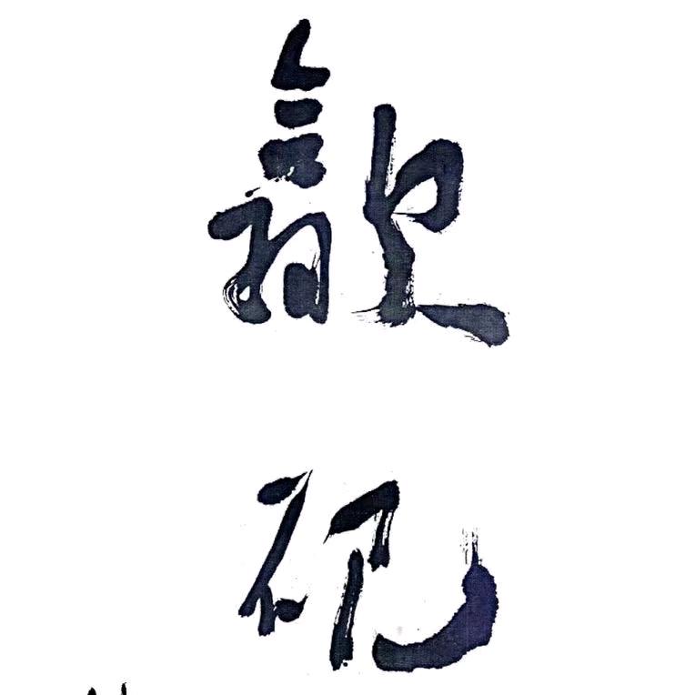 歙县汪勇砚雕艺术馆