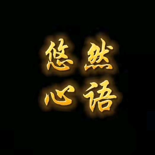 悠然心语