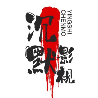 沉默