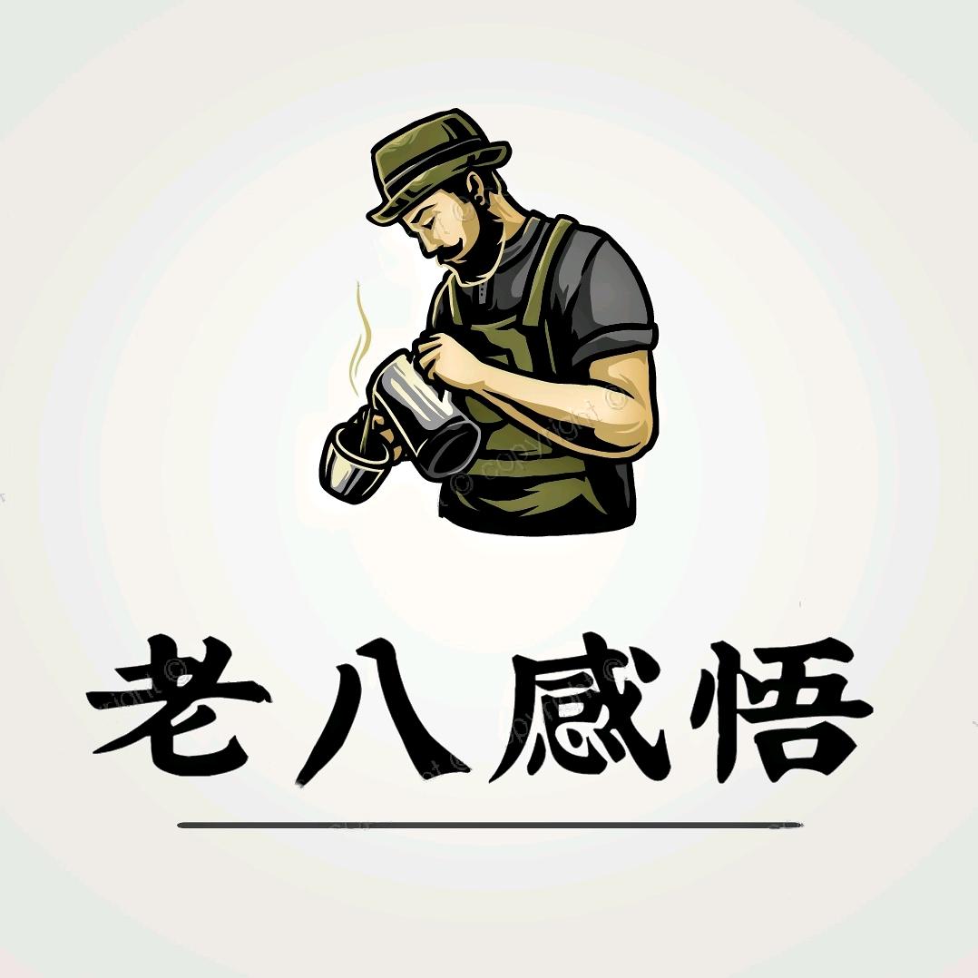 老八感悟