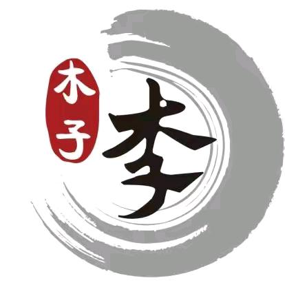 木子李