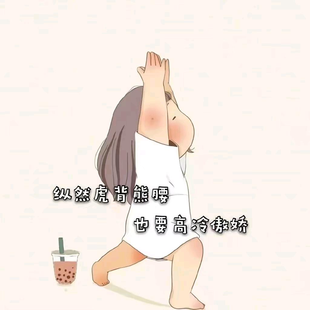 姐就是女王