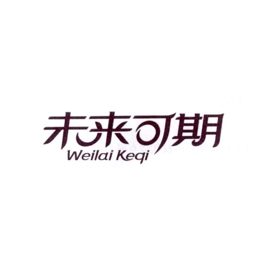 未来keqi