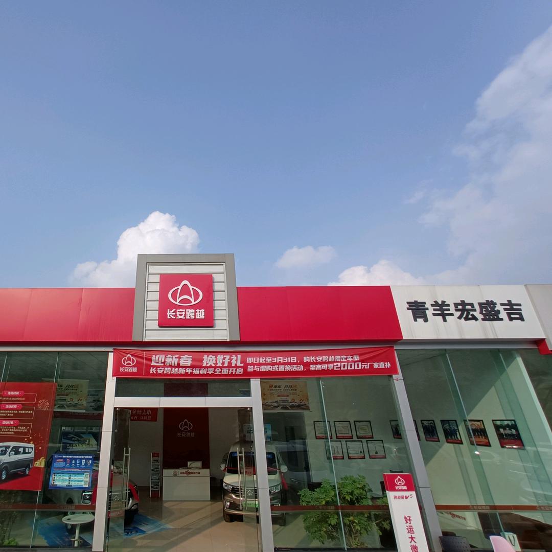 成都宏盛吉长安跨越汽车